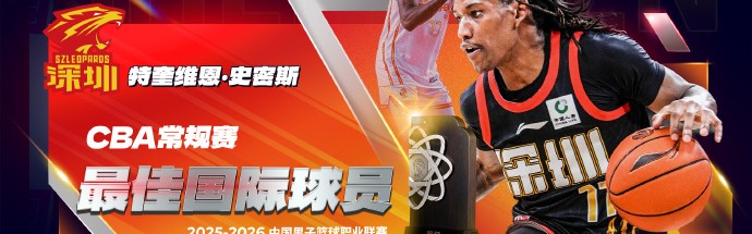 世界杯官方正版软件下载-CBA官宣最佳国际球员：得分王史密斯当选 率深圳第三平队史纪录